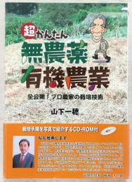 超かんたん無農薬有機農業 : 全公開!プロ農家の栽培技術