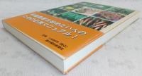 超かんたん無農薬有機農業 : 全公開!プロ農家の栽培技術