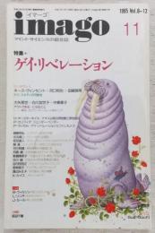 イマーゴ　1995年11月号　特集：ゲイ・リベレーション