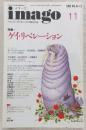 イマーゴ　1995年11月号　特集：ゲイ・リベレーション