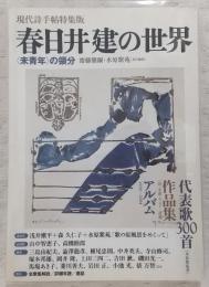 春日井建の世界：<未成年>の領分　現代詩手帖特集版