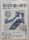 春日井建の世界：<未成年>の領分　現代詩手帖特集版