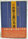 共産主義の系譜 : マルクスから毛沢東まで