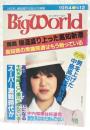 Big World ビッグワールド 1984 No.12 2.4万石 高知城下の耳より情報 ●機運盛り上った高知新港●高知県の衆議院選はもう始っている●男を上げた-中島高知新聞社長●高知県は宮地貴一時代になる●スーパー激戦時代か●中内知事は幸運児●麓宝苑はまだ済んでない　ほか