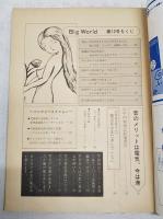 Big World ビッグワールド 1984 No.12 2.4万石 高知城下の耳より情報 ●機運盛り上った高知新港●高知県の衆議院選はもう始っている●男を上げた-中島高知新聞社長●高知県は宮地貴一時代になる●スーパー激戦時代か●中内知事は幸運児●麓宝苑はまだ済んでない　ほか