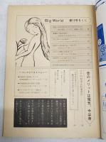 Big World ビッグワールド 1984 No.12 2.4万石 高知城下の耳より情報 ●機運盛り上った高知新港●高知県の衆議院選はもう始っている●男を上げた-中島高知新聞社長●高知県は宮地貴一時代になる●スーパー激戦時代か●中内知事は幸運児●麓宝苑はまだ済んでない　ほか