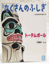 トーテムポール