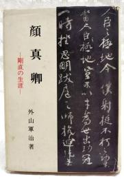 顔真卿 : 剛直の生涯