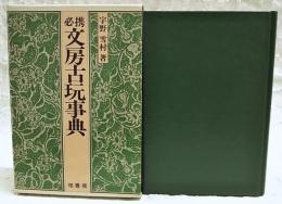 必携文房古玩事典