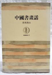中国書画話