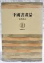 中国書画話
