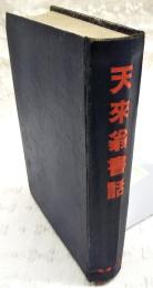 天来翁書話