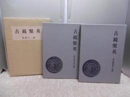 古鏡聚英　2冊揃い(上篇・秦鏡と漢六朝鏡)(下篇・隋唐鏡より和鏡)