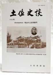 土佐史談　182号　市町村制百年記念・明治の土佐特集号