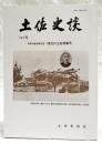 土佐史談　182号　市町村制百年記念・明治の土佐特集号