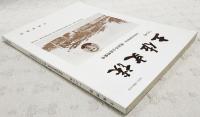 土佐史談　182号　市町村制百年記念・明治の土佐特集号