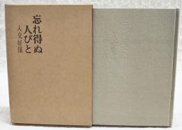 忘れ得ぬ人びと