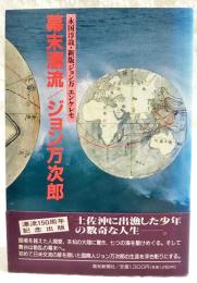 幕末漂流/ジョン万次郎 : 新版ジョン万エンケレセ