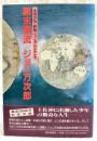 幕末漂流/ジョン万次郎 : 新版ジョン万エンケレセ