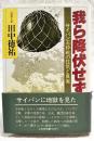 我ら降伏せず : サイパン玉砕戦の狂気と真実