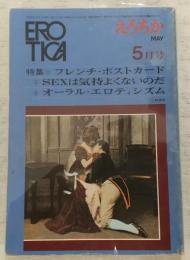 えろちか　1970年5月号　特集：1、フレンチ・ポストカード/2、SEXは気持よくないのだ/3、オーラル・エロティシズム