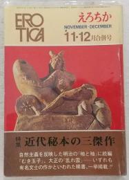 えろちか　1972年11・12月合併号　特集：近代秘本の三傑作