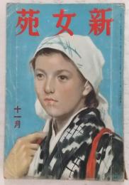 新女苑　1940年11月号　新体制下に於ける女子の体育…ほか
