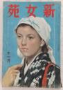 新女苑　1940年11月号　新体制下に於ける女子の体育…ほか