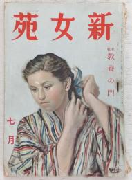 新女苑　1941年7月号　特集：教養の門