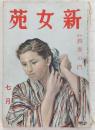 新女苑　1941年7月号　特集：教養の門