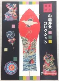 小嶋寿女コレクション : 郷土玩具