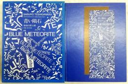 BLUE METEORITE：青い隕石