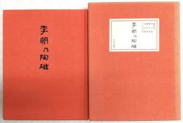 李朝乃陶磁　豪華限定版