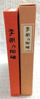 李朝乃陶磁　豪華限定版