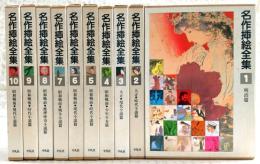 名作挿絵全集　全10巻揃い