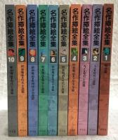 名作挿絵全集　全10巻揃い