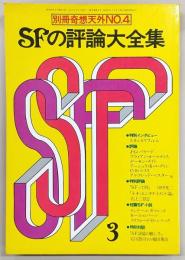SFの評論大全集　<別冊・奇想天外　No.4>