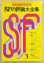 SFの評論大全集　<別冊・奇想天外　No.4>