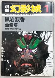 別冊・幻影城　1977年1月号　黒岩涙香＝幽麗塔・無惨・紳士のゆくえ