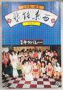 季刊・芸能東西　螢夏号(1975年7月No.２)　特集：キャバレー
