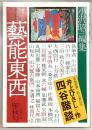 季刊・芸能東西　雁秋号(1975年10月No.3)　芸能座第二回公演台本「四谷怪談」井上ひさし作