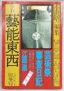 季刊・芸能東西　炭冬号(1976年1月No.4)　江國滋「芸術祭審査日記」