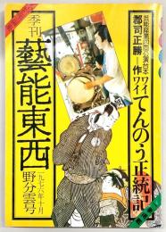 季刊・芸能東西　野分雲号(1976年10月No.7)　芸能座第4回公演台本「ワイワイてんのう正統記」郡司正勝作