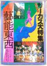 季刊・芸能東西　寒牡丹号(1977年1月No.8)　永久保存版：サーカス大特集