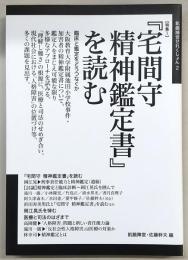 特集1、「宅間守精神鑑定書」を読む/特集2、生きづらさを支援する本　<飢餓陣営せれくしょん　2>