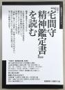 特集1、「宅間守精神鑑定書」を読む/特集2、生きづらさを支援する本　<飢餓陣営せれくしょん　2>