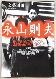 文藝別冊　1998年3月号　完全特集：永山則夫