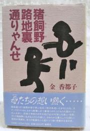 猪飼野路地裏通りゃんせ