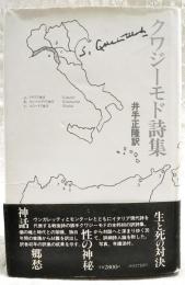 クワジーモド詩集