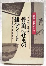 骨董にせもの雑学ノート : 七たび問うて書画を疑えー新版・偽物がたり